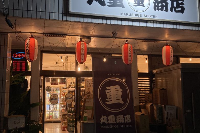 丸重商店のサムネイル