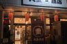 丸重商店のサムネイル